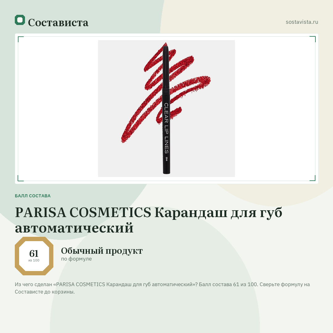 PARISA COSMETICS Карандаш для губ автоматический: балл состава 61 из 100 — Состависта