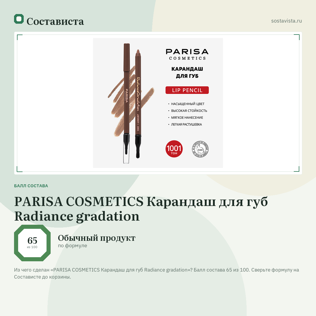 PARISA COSMETICS Карандаш для губ Radiance gradation: балл состава 65 из 100 — Состависта