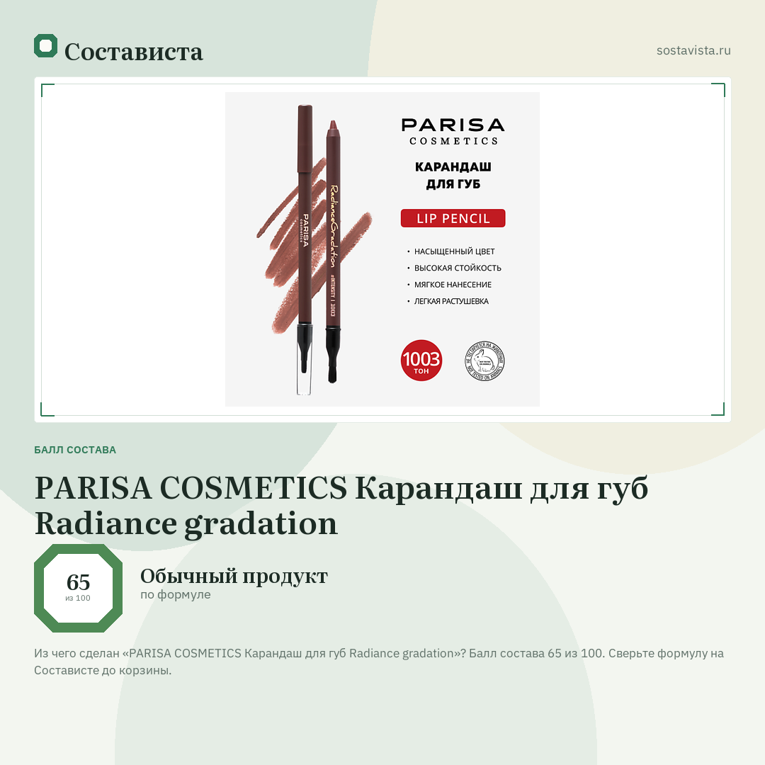 PARISA COSMETICS Карандаш для губ Radiance gradation: балл состава 65 из 100 — Состависта