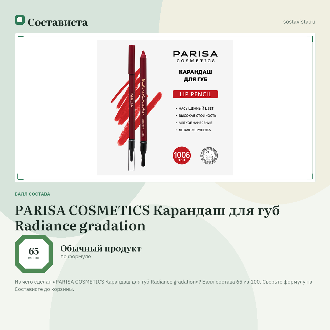 PARISA COSMETICS Карандаш для губ Radiance gradation: балл состава 65 из 100 — Состависта