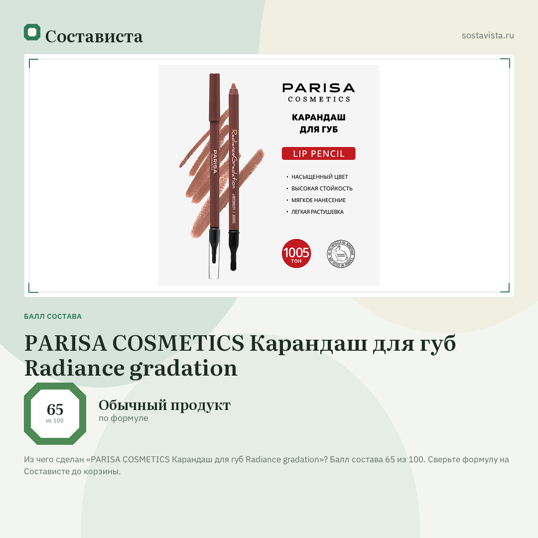PARISA COSMETICS Карандаш для губ Radiance gradation: балл состава 65 из 100 — Состависта