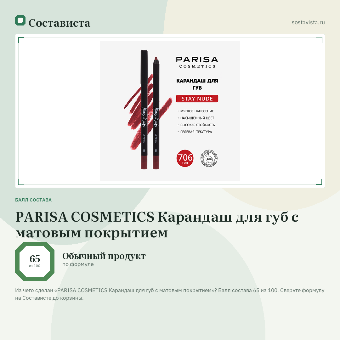 PARISA COSMETICS Карандаш для губ с матовым покрытием: балл состава 65 из 100 — Состависта