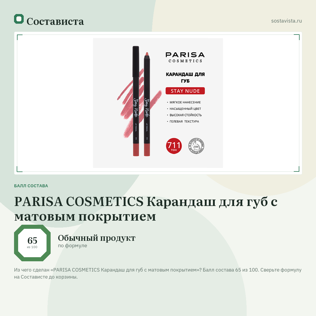PARISA COSMETICS Карандаш для губ с матовым покрытием: балл состава 65 из 100 — Состависта