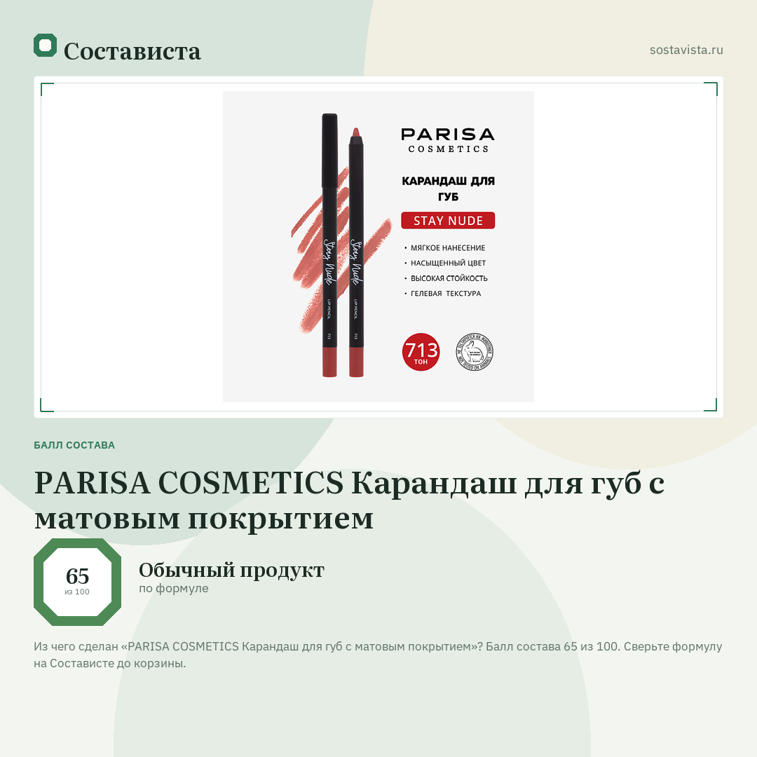 PARISA COSMETICS Карандаш для губ с матовым покрытием: балл состава 65 из 100 — Состависта