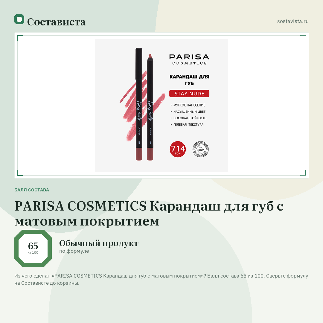 PARISA COSMETICS Карандаш для губ с матовым покрытием: балл состава 65 из 100 — Состависта