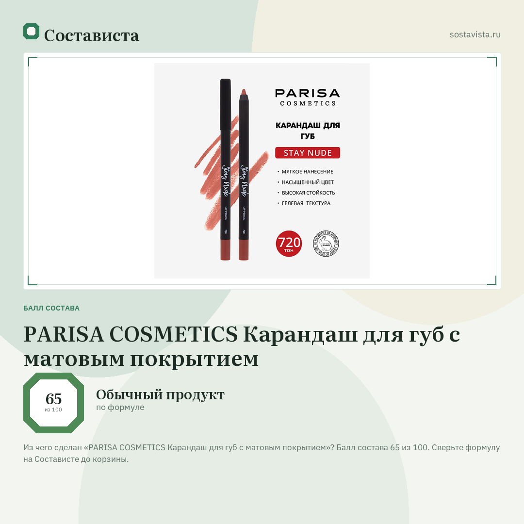 PARISA COSMETICS Карандаш для губ с матовым покрытием: балл состава 65 из 100 — Состависта
