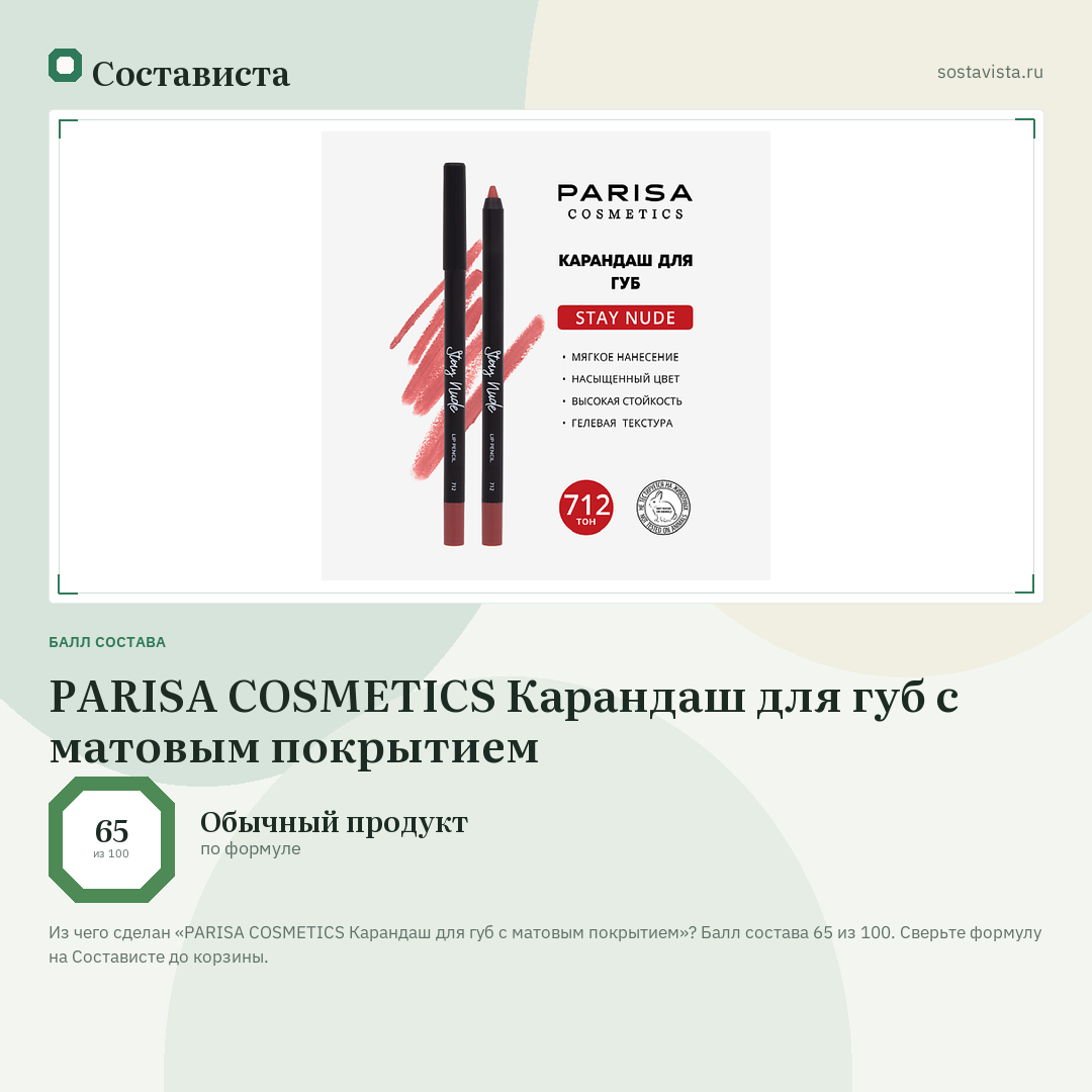 PARISA COSMETICS Карандаш для губ с матовым покрытием: балл состава 65 из 100 — Состависта