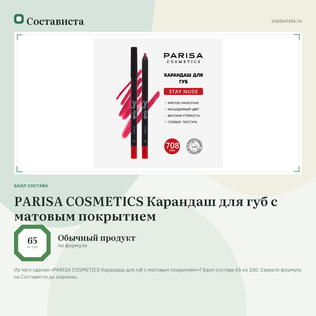 PARISA COSMETICS Карандаш для губ с матовым покрытием: балл состава 65 из 100 — Состависта
