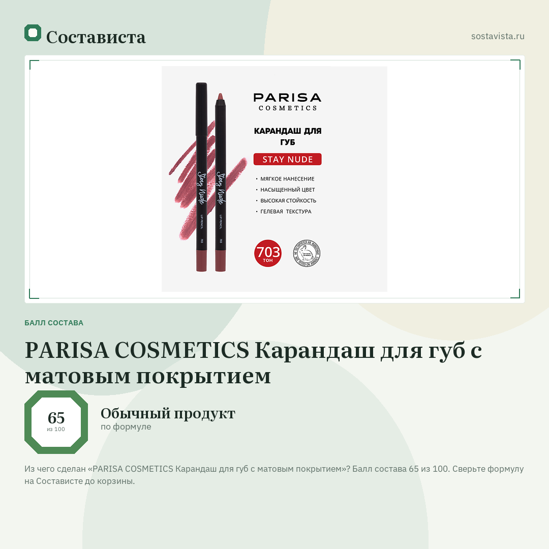 PARISA COSMETICS Карандаш для губ с матовым покрытием: балл состава 65 из 100 — Состависта
