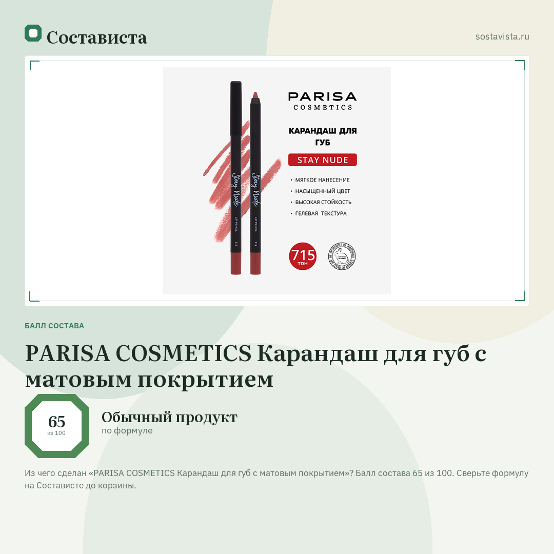 PARISA COSMETICS Карандаш для губ с матовым покрытием: балл состава 65 из 100 — Состависта