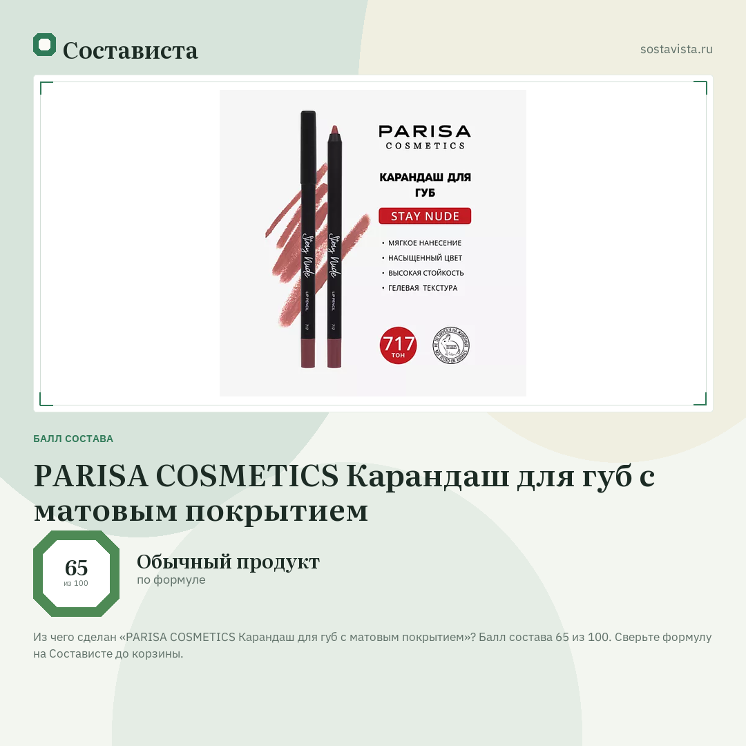PARISA COSMETICS Карандаш для губ с матовым покрытием: балл состава 65 из 100 — Состависта