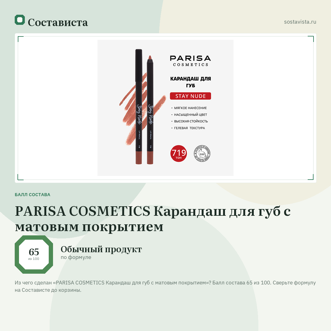 PARISA COSMETICS Карандаш для губ с матовым покрытием: балл состава 65 из 100 — Состависта