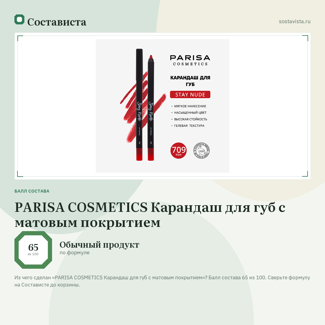 PARISA COSMETICS Карандаш для губ с матовым покрытием: балл состава 65 из 100 — Состависта