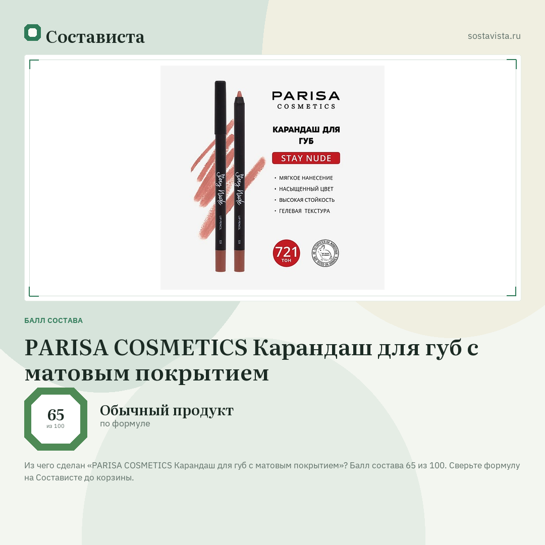 PARISA COSMETICS Карандаш для губ с матовым покрытием: балл состава 65 из 100 — Состависта