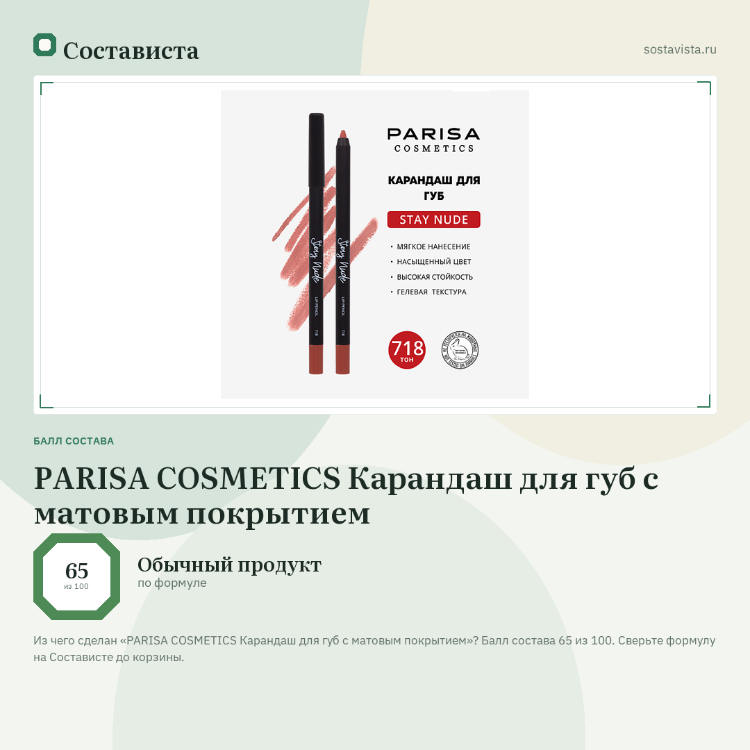 PARISA COSMETICS Карандаш для губ с матовым покрытием: балл состава 65 из 100 — Состависта