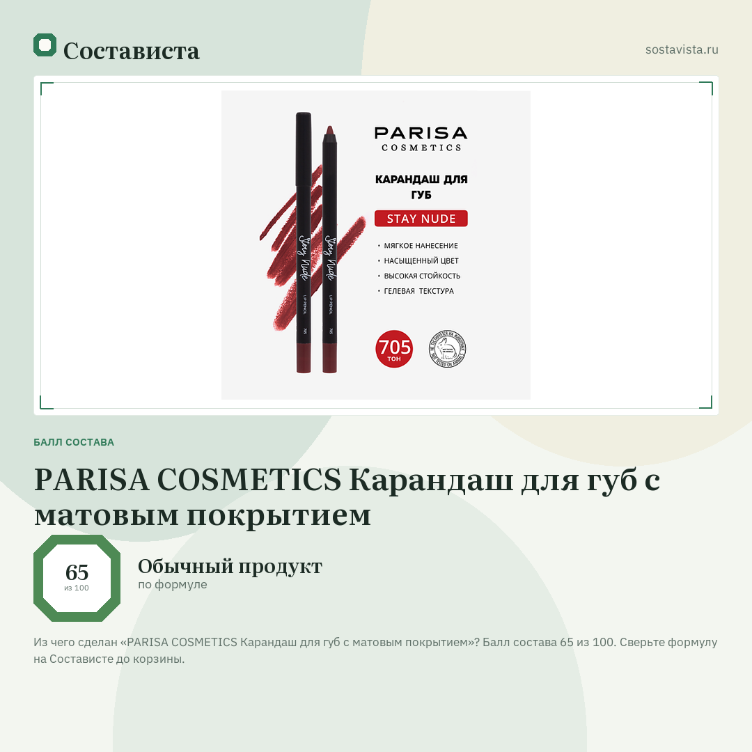 PARISA COSMETICS Карандаш для губ с матовым покрытием: балл состава 65 из 100 — Состависта