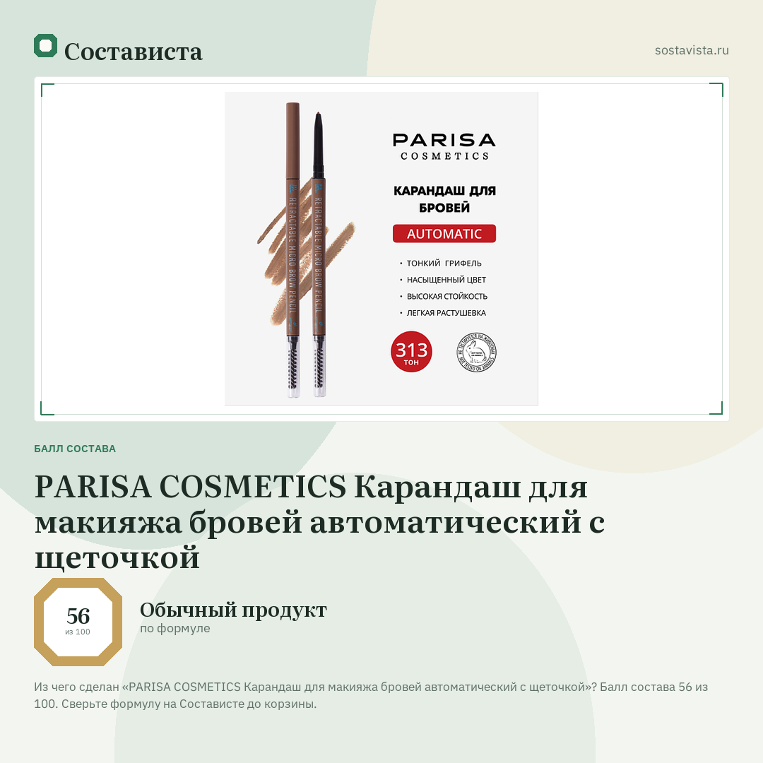 PARISA COSMETICS Карандаш для макияжа бровей автоматический с щеточкой: балл состава 56 из 100 — Состависта