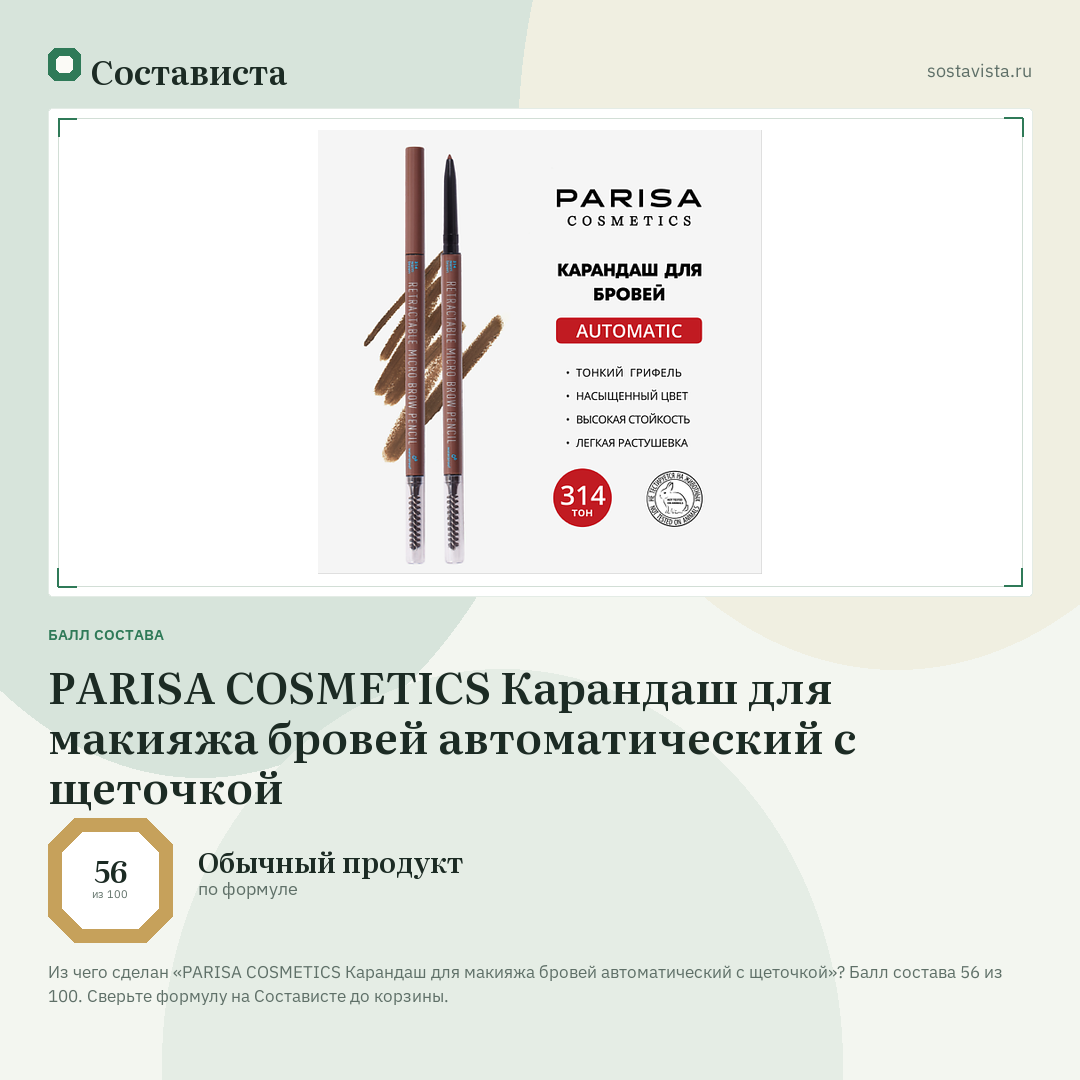 PARISA COSMETICS Карандаш для макияжа бровей автоматический с щеточкой: балл состава 56 из 100 — Состависта