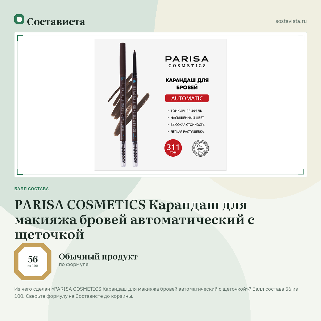 PARISA COSMETICS Карандаш для макияжа бровей автоматический с щеточкой: балл состава 56 из 100 — Состависта