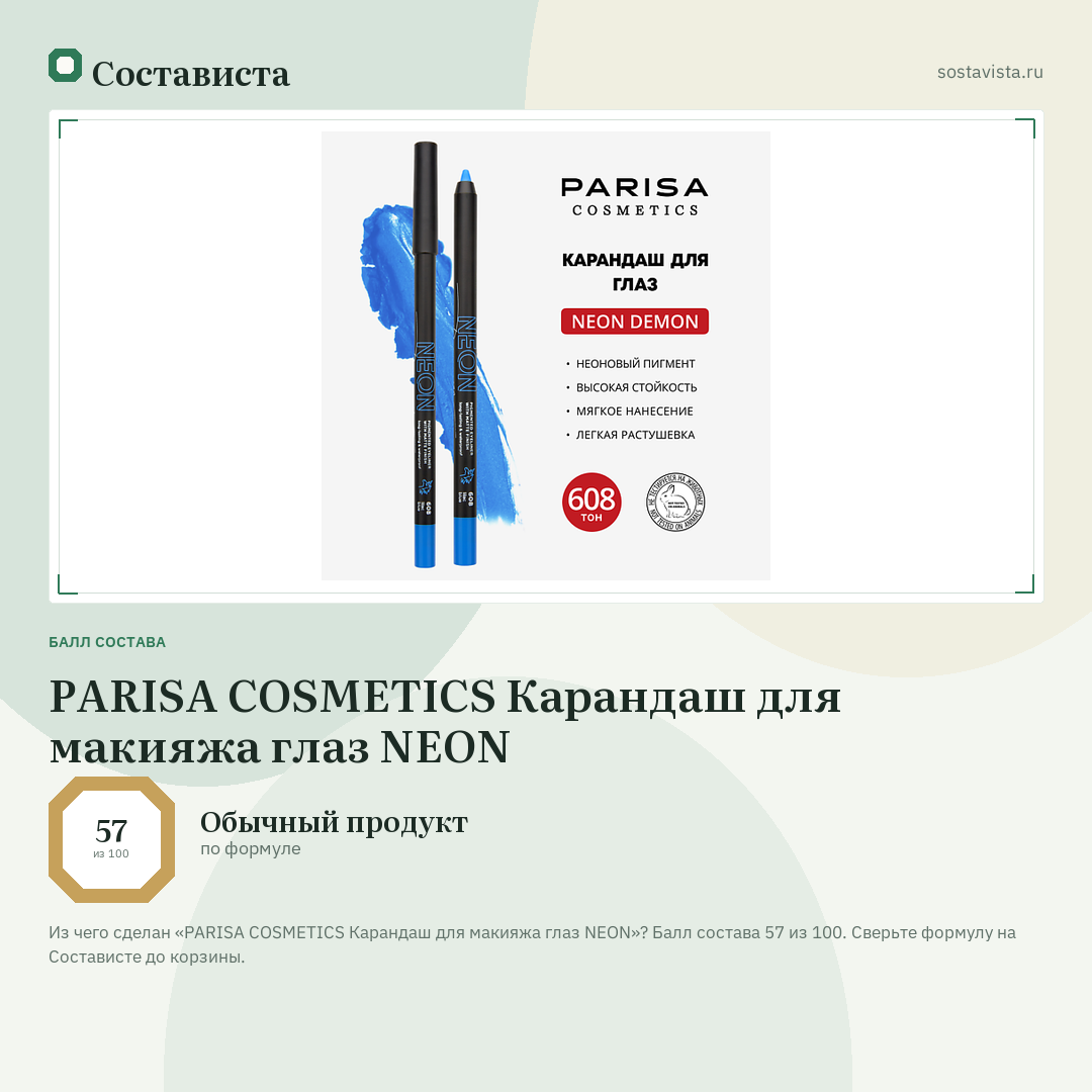 PARISA COSMETICS Карандаш для макияжа глаз NEON: балл состава 57 из 100 — Состависта