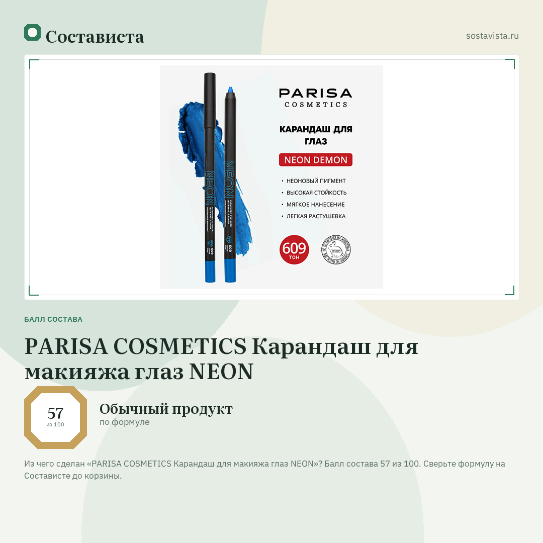 PARISA COSMETICS Карандаш для макияжа глаз NEON: балл состава 57 из 100 — Состависта