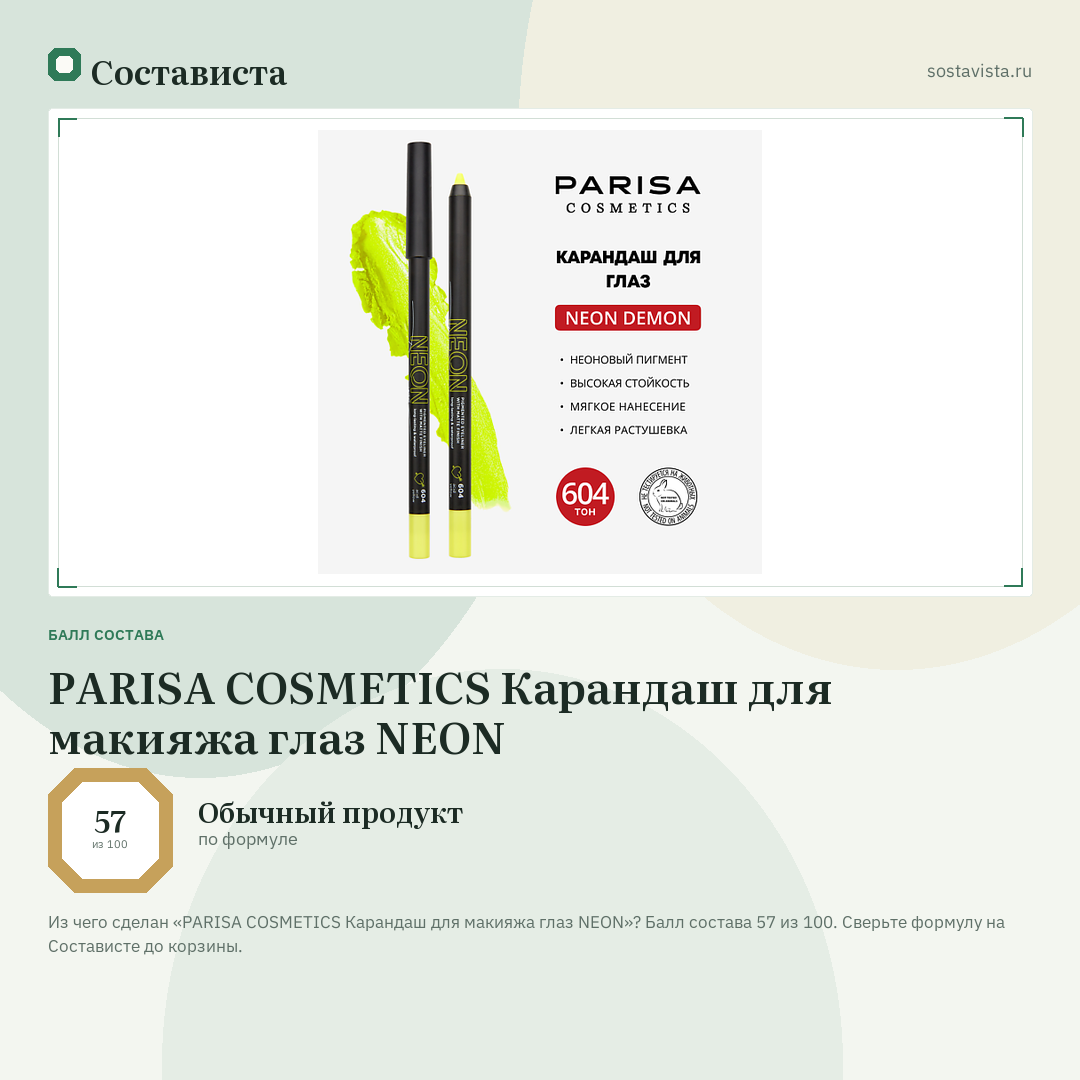 PARISA COSMETICS Карандаш для макияжа глаз NEON: балл состава 57 из 100 — Состависта