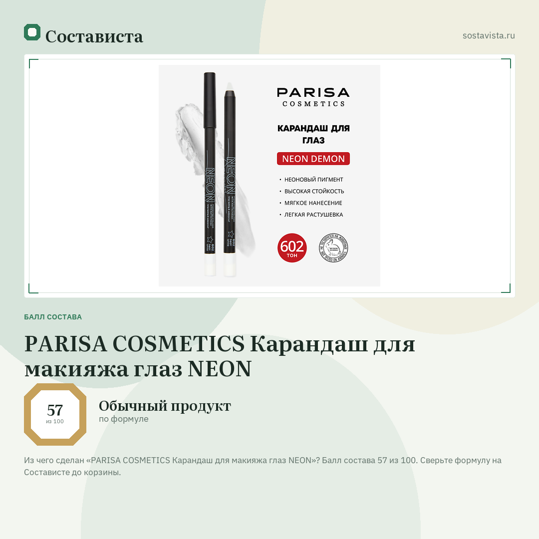 PARISA COSMETICS Карандаш для макияжа глаз NEON: балл состава 57 из 100 — Состависта
