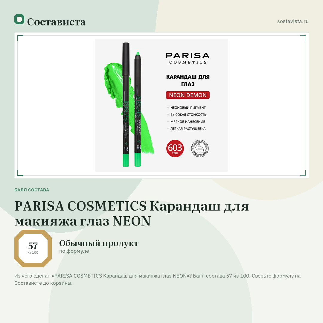 PARISA COSMETICS Карандаш для макияжа глаз NEON: балл состава 57 из 100 — Состависта