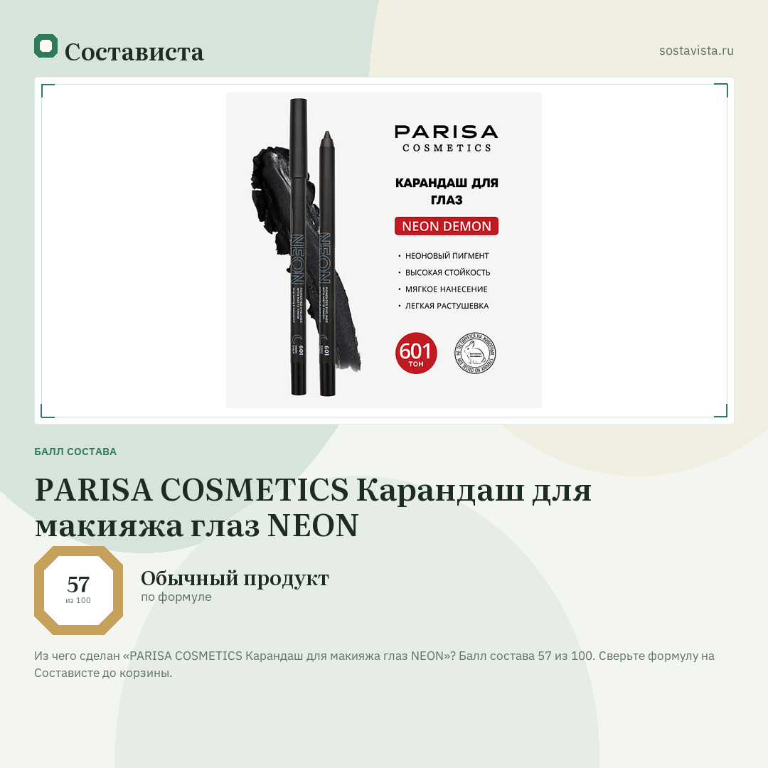 PARISA COSMETICS Карандаш для макияжа глаз NEON: балл состава 57 из 100 — Состависта