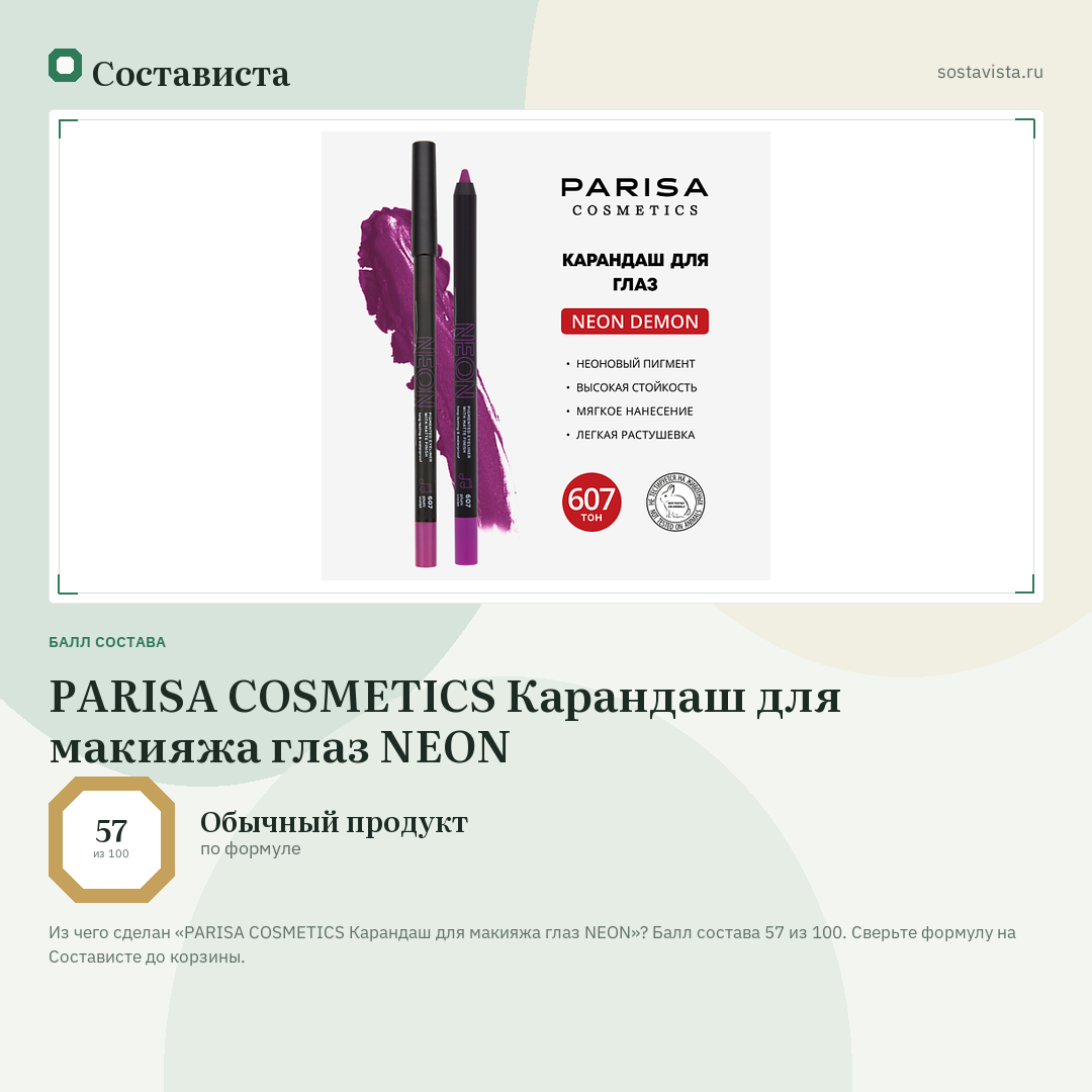 PARISA COSMETICS Карандаш для макияжа глаз NEON: балл состава 57 из 100 — Состависта