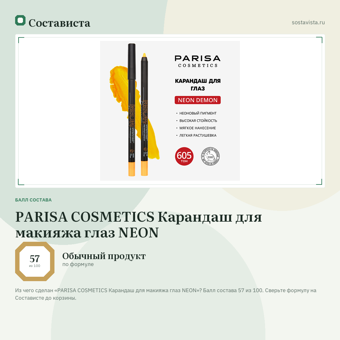 PARISA COSMETICS Карандаш для макияжа глаз NEON: балл состава 57 из 100 — Состависта