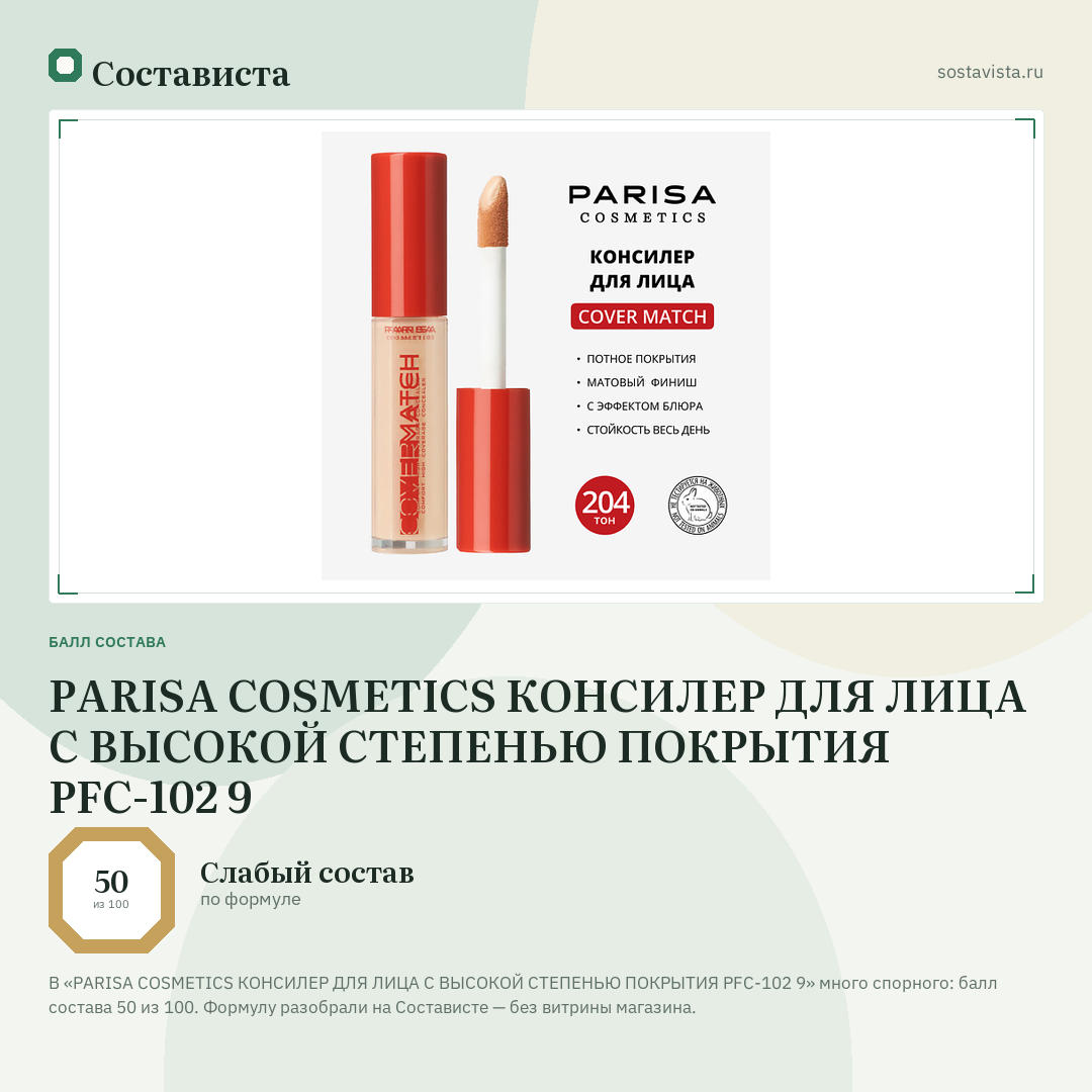 PARISA COSMETICS КОНСИЛЕР ДЛЯ ЛИЦА С ВЫСОКОЙ СТЕПЕНЬЮ ПОКРЫТИЯ PFC-102 9: балл состава 50 из 100 — Состависта