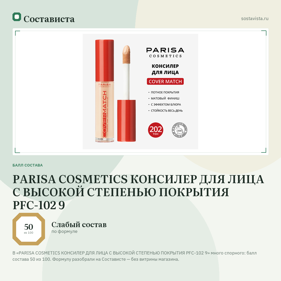 PARISA COSMETICS КОНСИЛЕР ДЛЯ ЛИЦА С ВЫСОКОЙ СТЕПЕНЬЮ ПОКРЫТИЯ PFC-102 9: балл состава 50 из 100 — Состависта