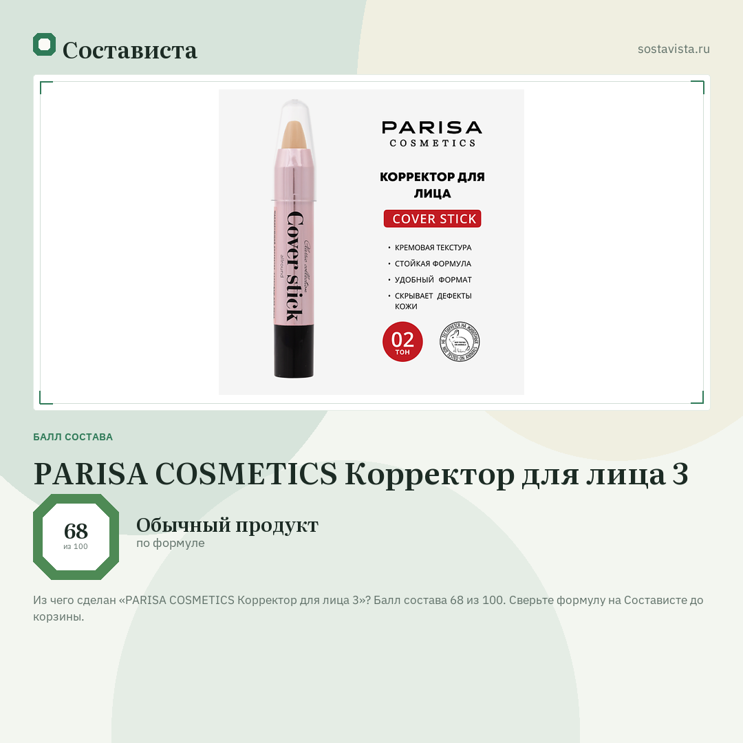 PARISA COSMETICS Корректор для лица 3: балл состава 68 из 100 — Состависта
