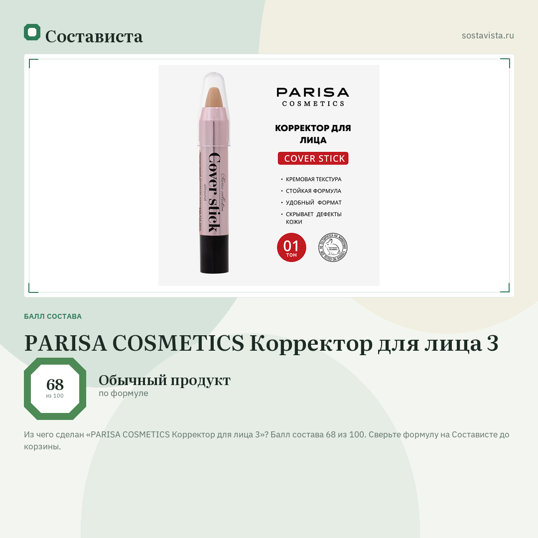 PARISA COSMETICS Корректор для лица 3: балл состава 68 из 100 — Состависта