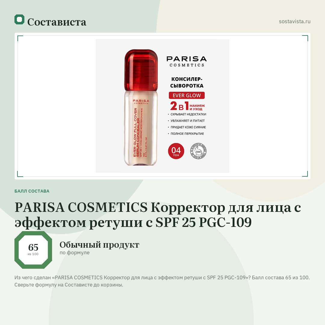 PARISA COSMETICS Корректор для лица с эффектом ретуши с SPF 25 PGC-109: балл состава 65 из 100 — Состависта
