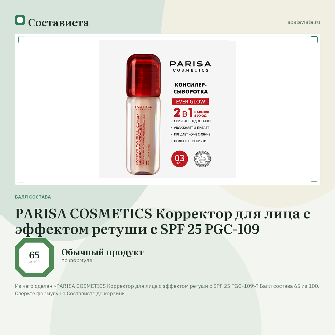 PARISA COSMETICS Корректор для лица с эффектом ретуши с SPF 25 PGC-109: балл состава 65 из 100 — Состависта