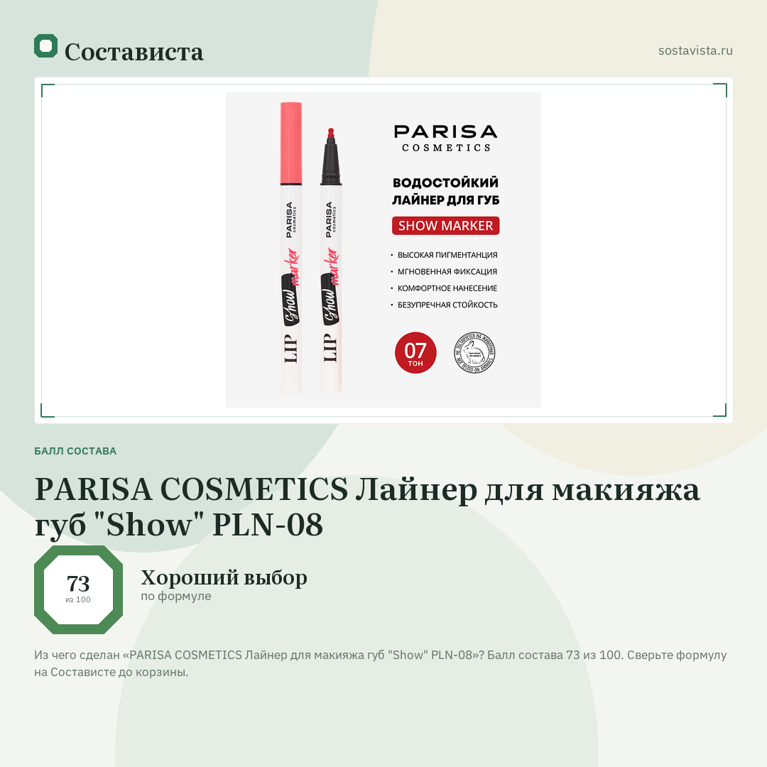 PARISA COSMETICS Лайнер для макияжа губ "Show" PLN-08: балл состава 73 из 100 — Состависта