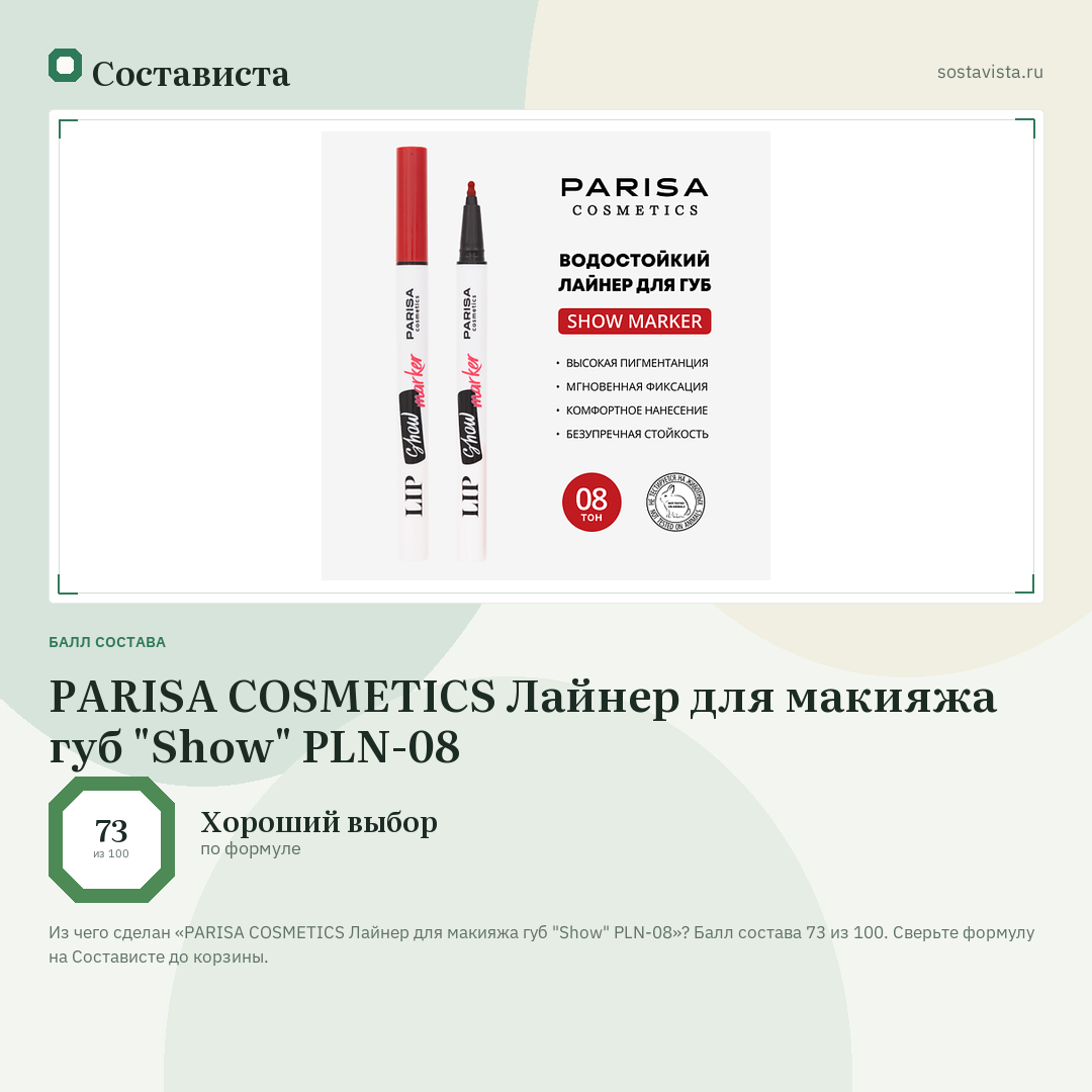 PARISA COSMETICS Лайнер для макияжа губ "Show" PLN-08: балл состава 73 из 100 — Состависта