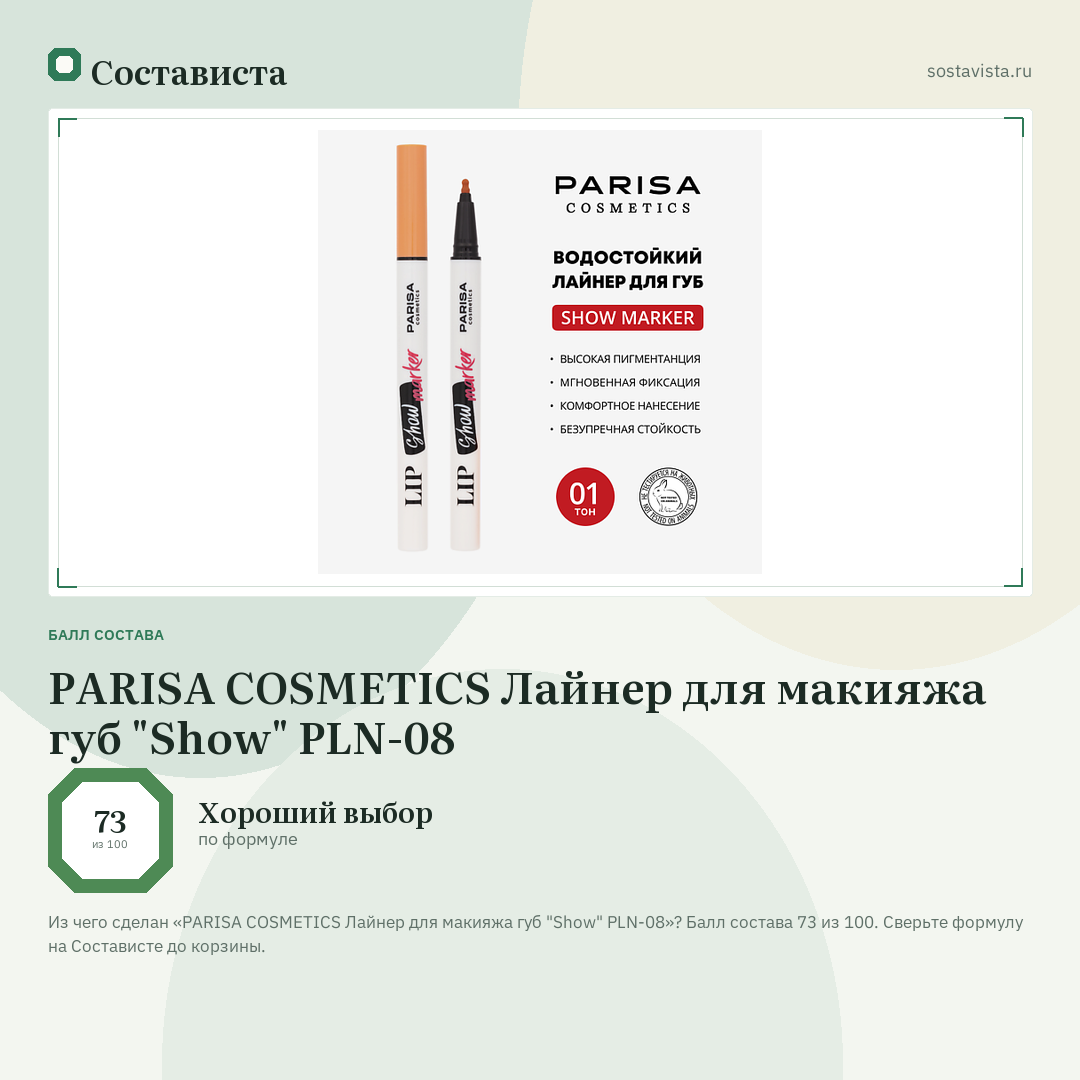 PARISA COSMETICS Лайнер для макияжа губ "Show" PLN-08: балл состава 73 из 100 — Состависта