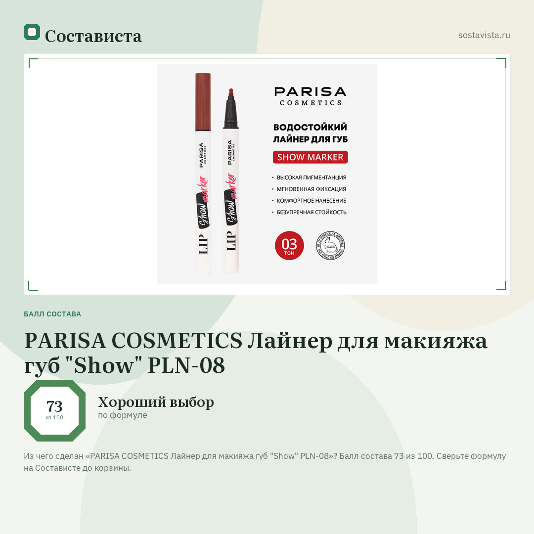 PARISA COSMETICS Лайнер для макияжа губ "Show" PLN-08: балл состава 73 из 100 — Состависта