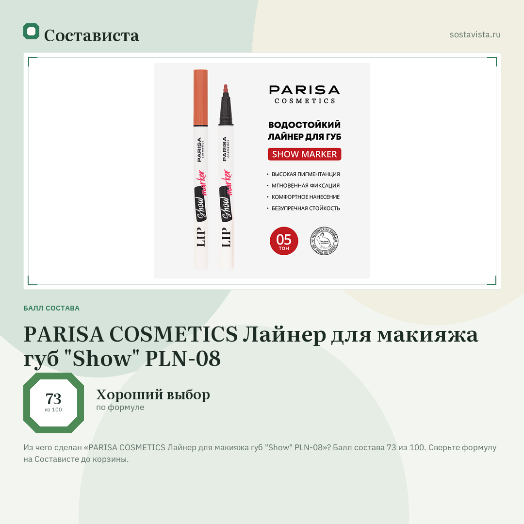 PARISA COSMETICS Лайнер для макияжа губ "Show" PLN-08: балл состава 73 из 100 — Состависта