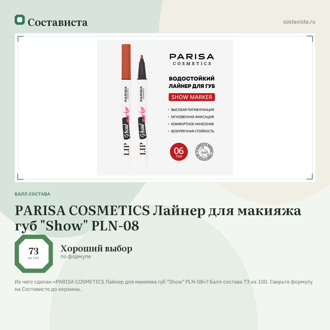 PARISA COSMETICS Лайнер для макияжа губ "Show" PLN-08: балл состава 73 из 100 — Состависта