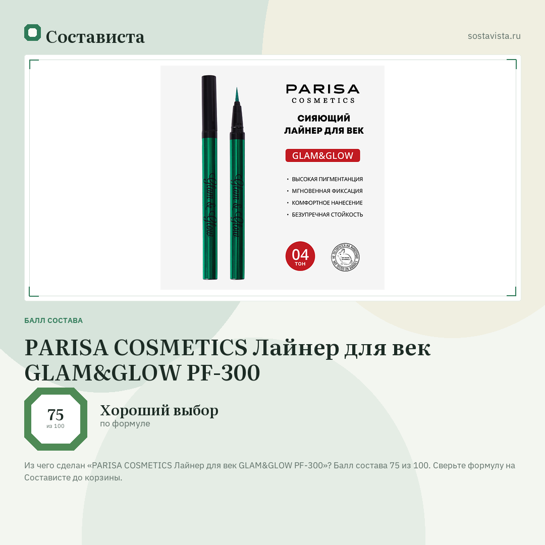 PARISA COSMETICS Лайнер для век GLAM&GLOW PF-300: балл состава 75 из 100 — Состависта