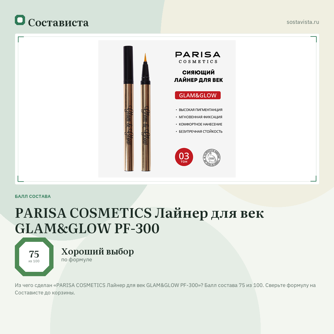 PARISA COSMETICS Лайнер для век GLAM&GLOW PF-300: балл состава 75 из 100 — Состависта