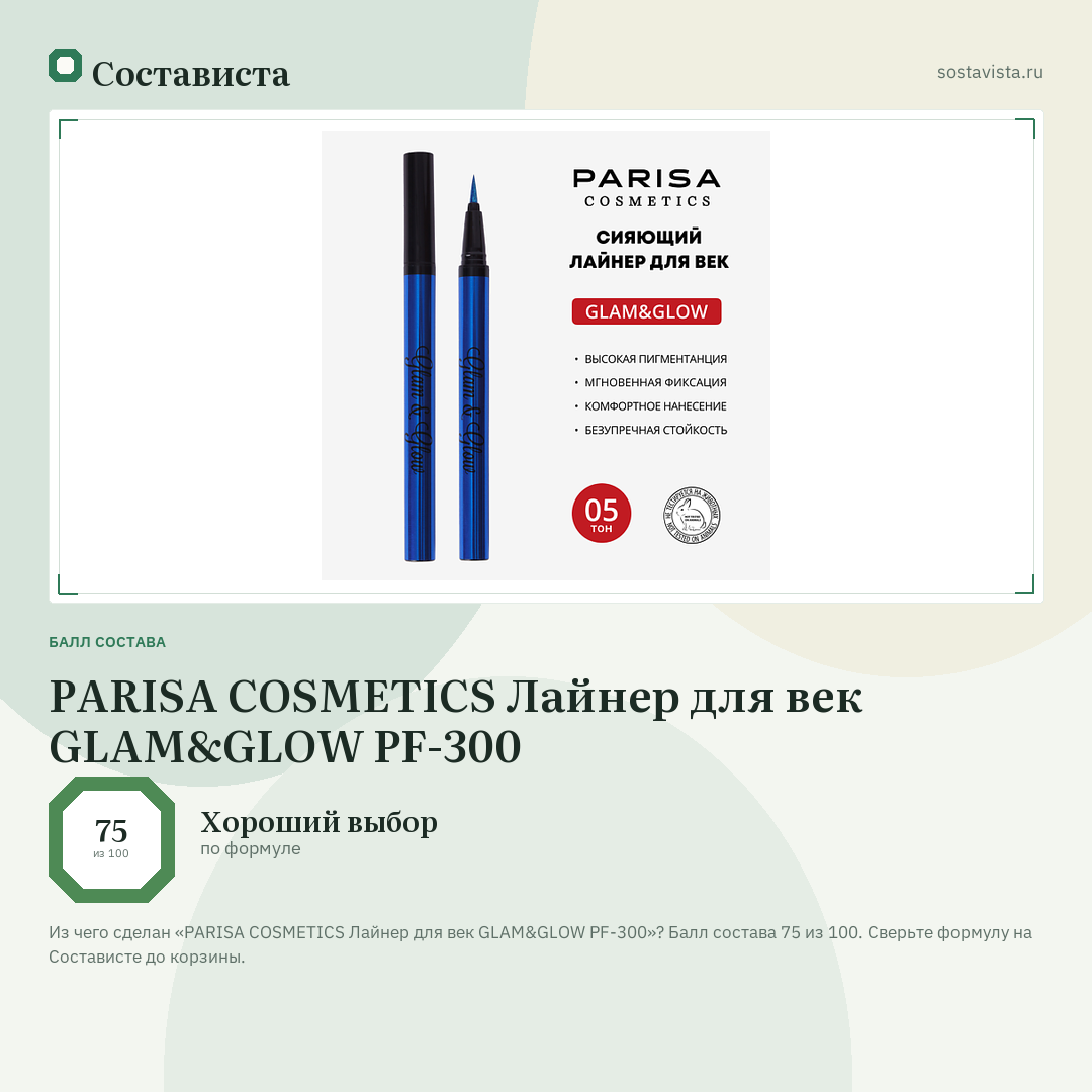 PARISA COSMETICS Лайнер для век GLAM&GLOW PF-300: балл состава 75 из 100 — Состависта