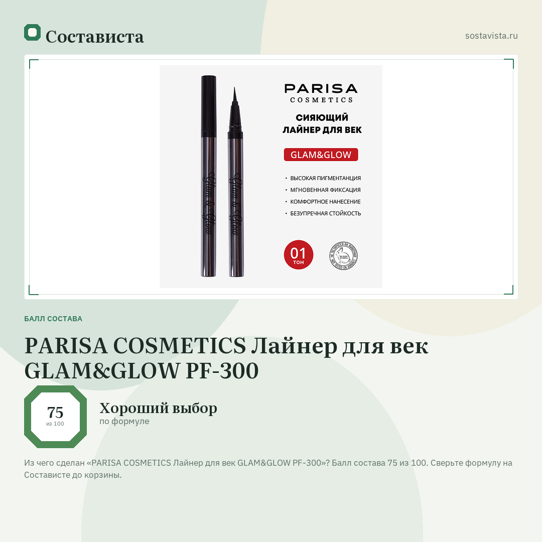 PARISA COSMETICS Лайнер для век GLAM&GLOW PF-300: балл состава 75 из 100 — Состависта