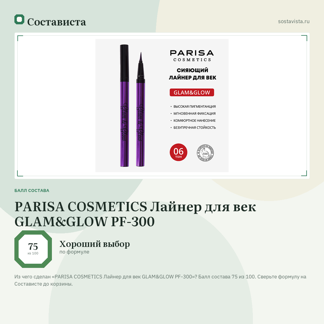 PARISA COSMETICS Лайнер для век GLAM&GLOW PF-300: балл состава 75 из 100 — Состависта