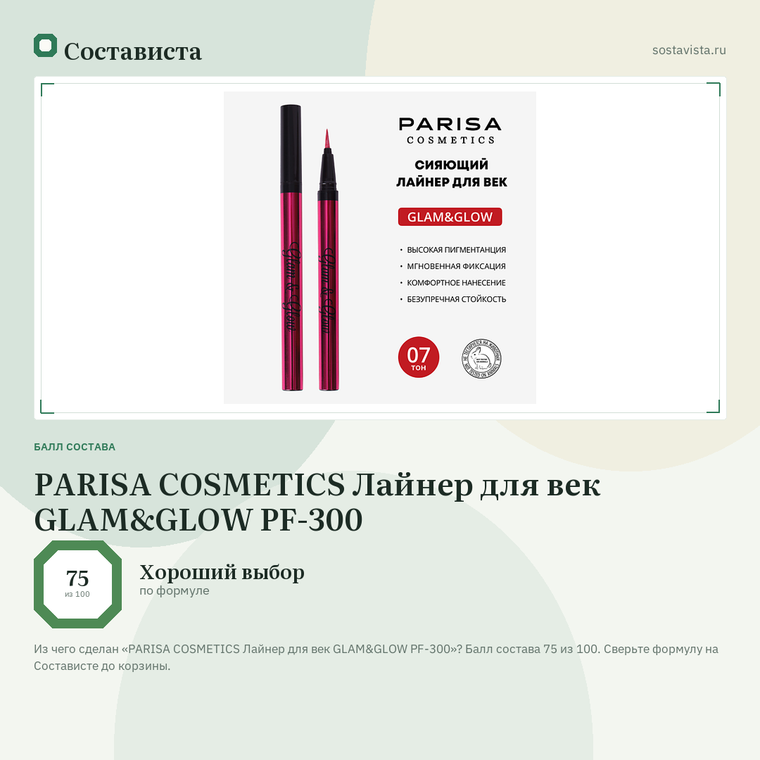 PARISA COSMETICS Лайнер для век GLAM&GLOW PF-300: балл состава 75 из 100 — Состависта