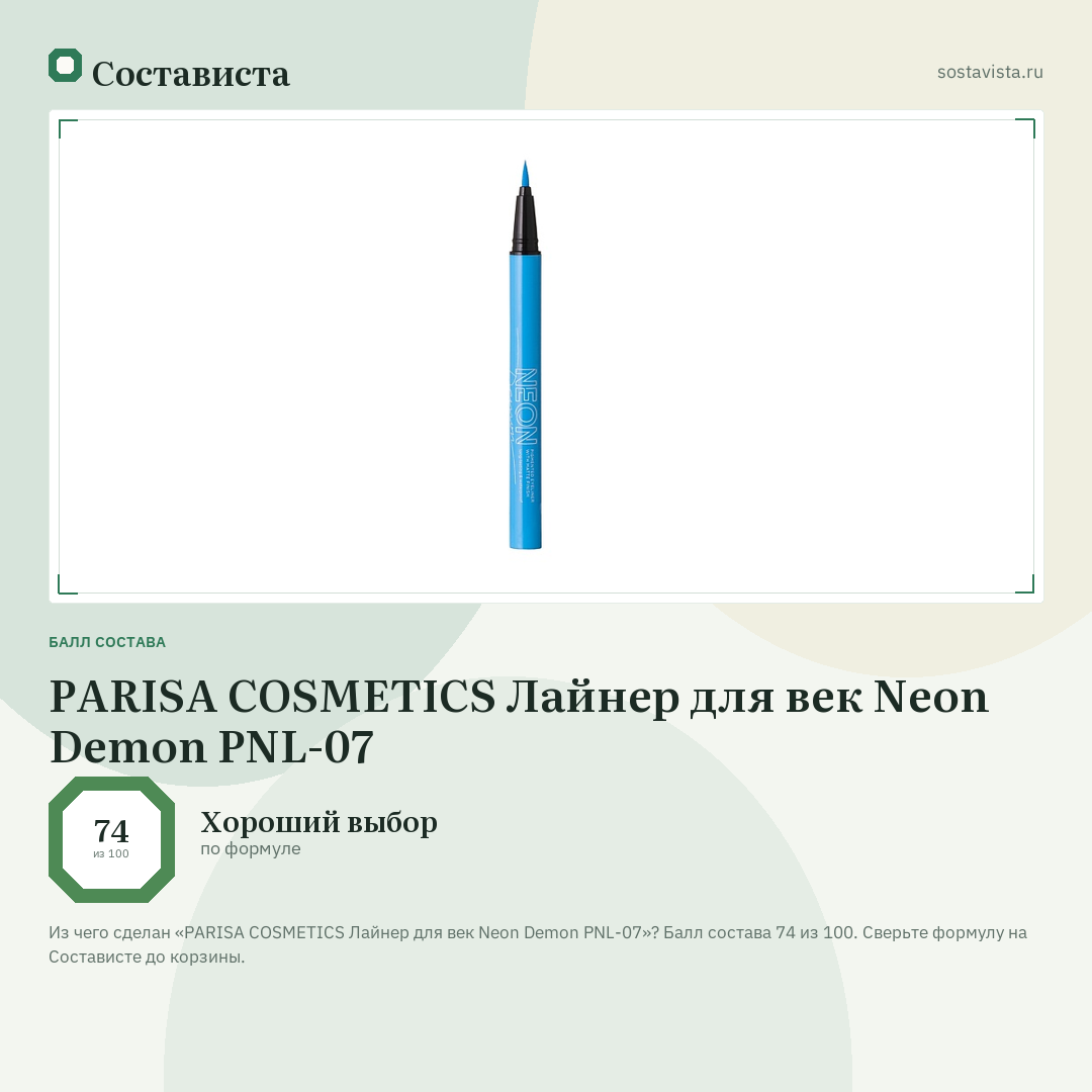PARISA COSMETICS Лайнер для век Neon Demon PNL-07: балл состава 74 из 100 — Состависта